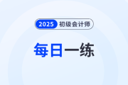 2025年初级会计考试9月份每日一练题库汇总