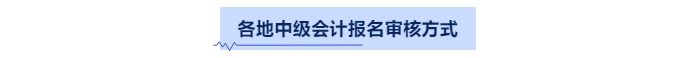 中级会计资格审核方式