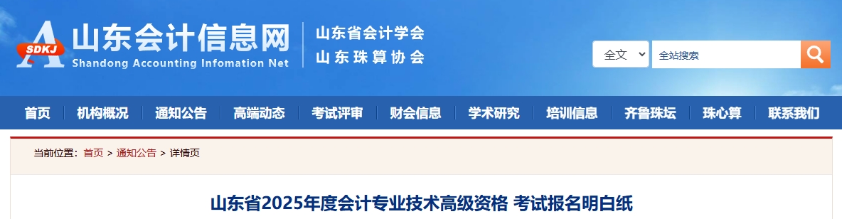 山东省2025年度高级会计师考试报名明白纸 山东省2025年度高级会计师考试报名明白纸