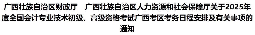 广西自治区河池2025年初级会计报名简章发布,报名时间1月7日0:00起 广西自治区河池2025年初级会计报名简章发布,报名时间1月7日0:00起