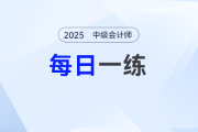 2025年中级会计师每日一练汇总：7月27日
