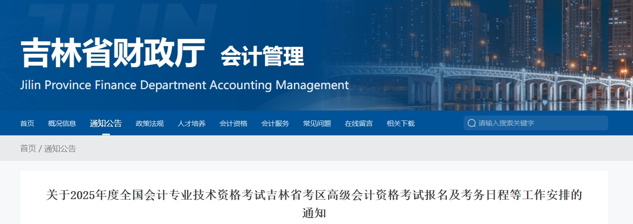 吉林省2025年高级会计师考试报名及考务日程等工作安排的通知 吉林省2025年高级会计师考试报名及考务日程等工作安排的通知