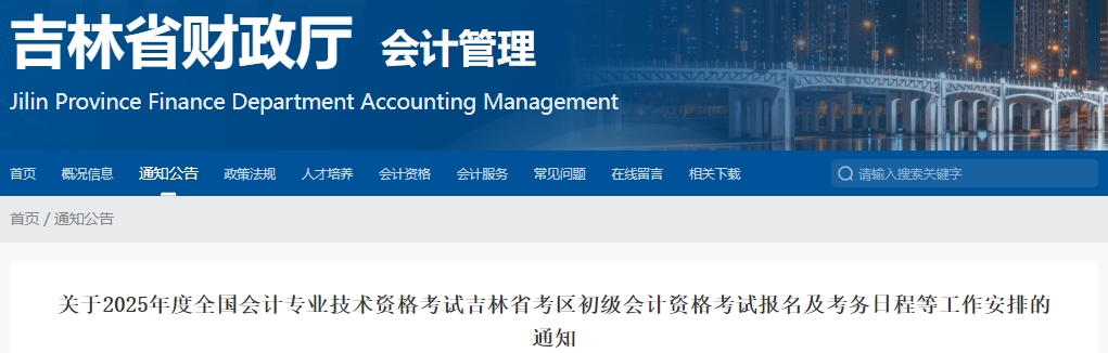 吉林省白山2025年初级会计职称报名1月6日12:00开始