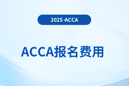 2025年12月acca报名费用多少？