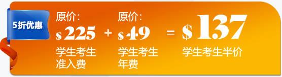 学生考生入会费用