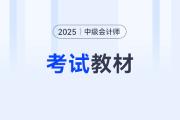 中级会计教材2025年什么时候出？历年教材发售时间