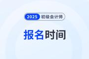 2025年初级会计下半年报考时间在什么时候？