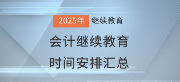 2025年全国已开通地区会计继续教育时间安排汇总