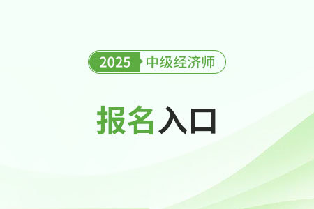 福建2025年中级经济师报名入口已开启,抓紧报名! 福建2025年中级经济师报名入口已开启,抓紧报名!