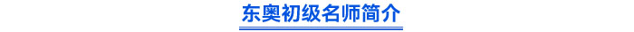东奥初级名师简介 东奥初级名师简介