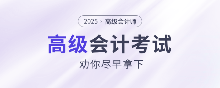 高级会计考试 高级会计考试
