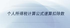 个人所得税计算公式速算扣除数