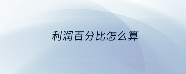 利润百分比怎么算 利润百分比怎么算