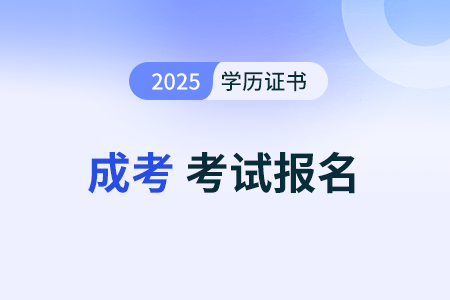 2025年成人高考入学到毕业流程全解析