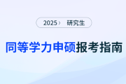 什么是同等学力申硕？它有什么用
