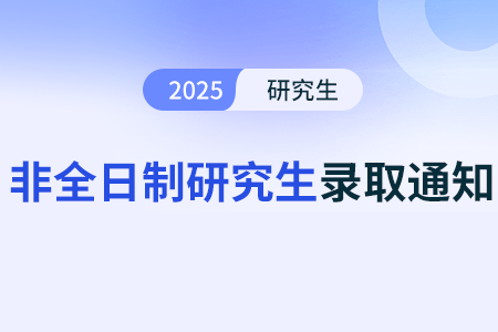 非全日制研究生统考录取率怎么样高吗