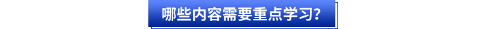 哪些内容需要重点学习? 哪些内容需要重点学习?