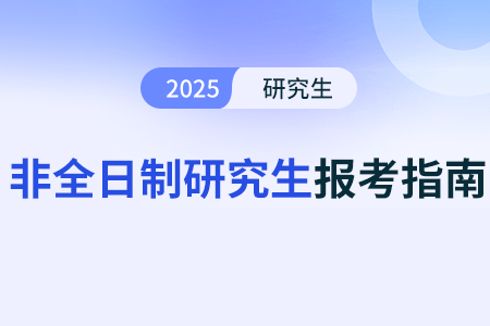 非全日制研究生对于普通人来说有用吗