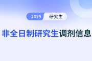 非全日制研究生调剂有什么必须满足的要求