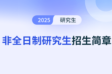 中共重庆市委党校2025年硕士研究生招生简章