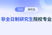 非全日制研究生福建地区有哪些院校推荐呢