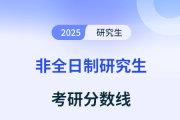 非全日制硕士研究生mpacc分数线的变动规则是什么
