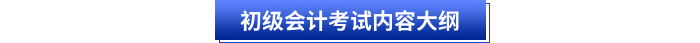 初级会计考试内容大纲 初级会计考试内容大纲