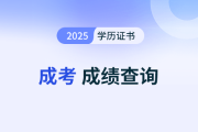 2025年成人高考录取分数线什么时候出
