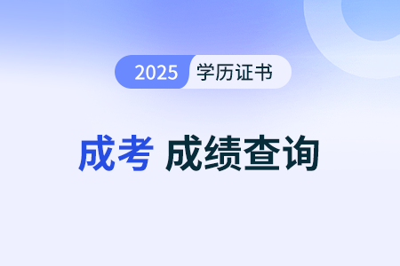 2025年成人高考录取分数线什么时候出