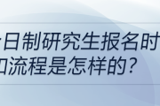 非全日制研究生报名时间和流程是怎样的？