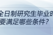 非全日制研究生毕业时需要满足哪些条件？