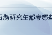 非全日制研究生都考哪些科目？