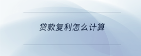 贷款复利怎么计算