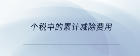 个税中的累计减除费用