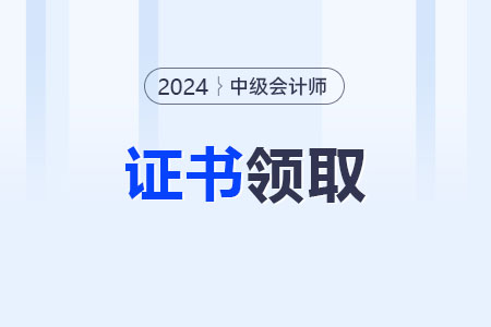 2024年湖南省中级会计证：先申请后领取