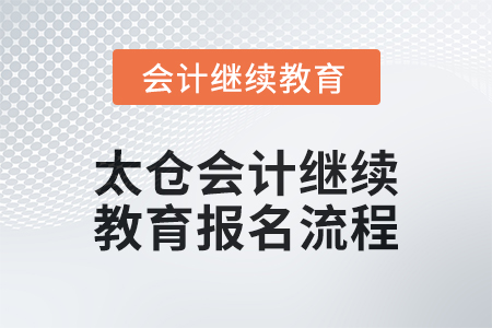 2024年太仓会计继续教育报名流程