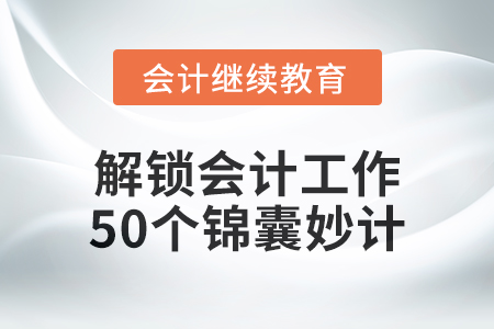 解锁会计工作的50个锦囊妙计