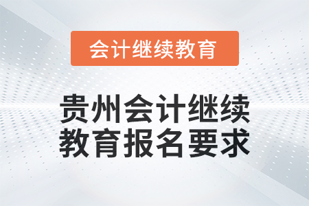 2025年贵州会计继续教育报名要求