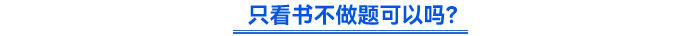 只看书不做题可以吗? 只看书不做题可以吗?
