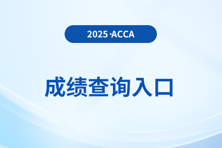 2025年acca成绩在哪里看