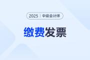 中级会计考试缴费发票开具方式？