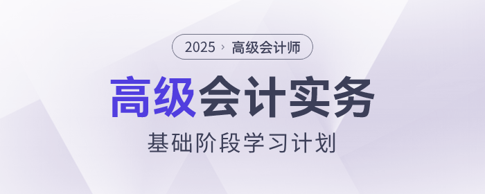 2025年高级会计师基础阶段学习计划速查看！