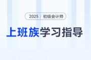 备战2025年初级会计考试，上班族备考时间不够用怎么办？