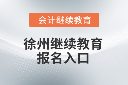 2024年徐州市继续教育报名入口 2024年徐州市继续教育报名入口