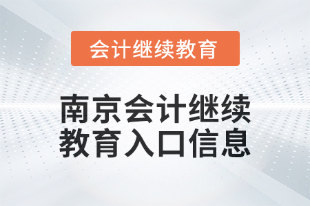 2024年南京会计继续教育入口信息