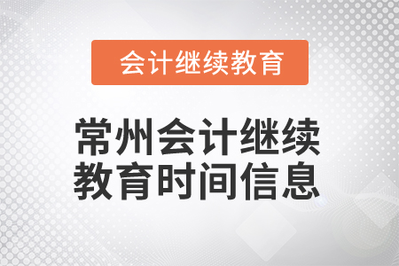2024年常州会计继续教育时间信息 2024年常州会计继续教育时间信息