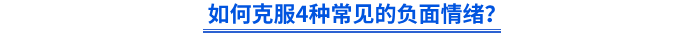 如何克服4种常见的负面情绪？