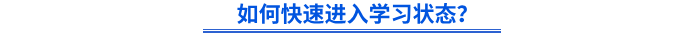 如何快速进入学习状态？