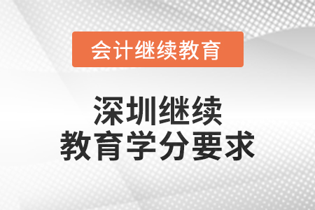 2024年度深圳继续教育学分要求