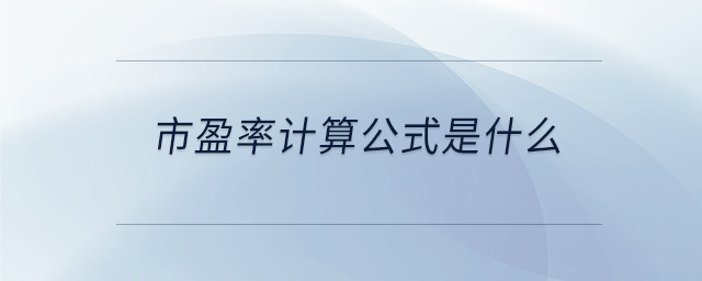 市盈率计算公式是什么 市盈率计算公式是什么